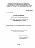 Кутлияров, Дамир Наилевич. Оценка состояния и комплексное обустройство водосбора р. Таналык Республики Башкортостан: дис. кандидат технических наук: 06.01.02 - Мелиорация, рекультивация и охрана земель. Уфа. 2009. 175 с.