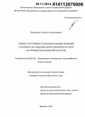 Плужников, Алексей Александрович. Оценка состояния и средообразующих функций сосновых насаждений Центральной лесостепи: на примере Воронежской области: дис. кандидат наук: 06.03.02 - Лесоустройство и лесная таксация. Воронеж. 2014. 167 с.