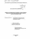 Лобов, Дмитрий Владимирович. Оценка состояния конструктивных слоев дорожных одежд нежесткого типа методом спектрального анализа волновых полей: дис. кандидат технических наук: 05.23.11 - Проектирование и строительство дорог, метрополитенов, аэродромов, мостов и транспортных тоннелей. Ростов-на-Дону. 2005. 197 с.