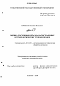 Брюшко, Василий Иванович. Оценка состояния металла магистральных и технологических трубопроводов: дис. кандидат технических наук: 05.16.01 - Металловедение и термическая обработка металлов. Тольятти. 2006. 149 с.