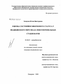 Захарова, Юлия Викторовна. Оценка состояния микробного статуса у медицинского персонала многопрофильных стационаров: дис. кандидат медицинских наук: 03.00.07 - Микробиология. Москва. 2008. 148 с.