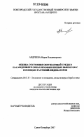 Андреева, Мария Владимировна. Оценка состояния окружающей среды в насаждениях в зонах промышленных выбросов с помощью растений-индикаторов: дис. кандидат сельскохозяйственных наук: 06.03.03 - Лесоведение и лесоводство, лесные пожары и борьба с ними. Санкт-Петербург. 2007. 167 с.