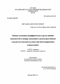 Евграфов, Алексей Игоревич. Оценка состояния периферического русла нижних конечностей в выборе показаний к реконструктивным сосудистым вмешательствам при облитерирующем атеросклерозе: дис. кандидат медицинских наук: 14.00.27 - Хирургия. Москва. 2006. 141 с.