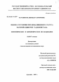 Карабеков, Дильбар Ахроровна. Оценка состояния питания, пищевого статуса матерей-одиночек Таджикистана: дис. кандидат медицинских наук: 14.00.07 - Гигиена. Душанбе. 2007. 123 с.