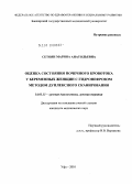 Сетоян, Марина Анатольевна. Оценка состояния почечного кровотока у беременных женщин с гидронефрозом методом дуплексного сканирования: дис. кандидат медицинских наук: 14.01.13 - Лучевая диагностика, лучевая терапия. Москва. 2010. 120 с.