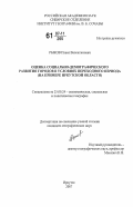 Рыков, Павел Валентинович. Оценка социально-демографического развития городов в условиях переходного периода: на примере Иркутской области: дис. кандидат географических наук: 25.00.24 - Экономическая, социальная и политическая география. Иркутск. 2007. 145 с.