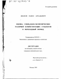 Иванов, Павел Аркадьевич. Оценка социально-экономических различий хозяйствующих субъектов в переходный период: дис. кандидат экономических наук: 08.00.05 - Экономика и управление народным хозяйством: теория управления экономическими системами; макроэкономика; экономика, организация и управление предприятиями, отраслями, комплексами; управление инновациями; региональная экономика; логистика; экономика труда. Москва. 1999. 153 с.