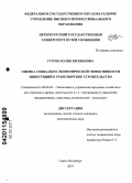 Гурова, Юлия Евгеньевна. Оценка социально-экономической эффективности инвестиций в транспортное строительство: дис. кандидат экономических наук: 08.00.05 - Экономика и управление народным хозяйством: теория управления экономическими системами; макроэкономика; экономика, организация и управление предприятиями, отраслями, комплексами; управление инновациями; региональная экономика; логистика; экономика труда. Санкт-Петербург. 2010. 120 с.