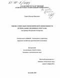 Гареев, Ильнур Фаилович. Оценка социально-экономической эффективности региональных жилищных программ: На примере Республики Татарстан: дис. кандидат экономических наук: 08.00.05 - Экономика и управление народным хозяйством: теория управления экономическими системами; макроэкономика; экономика, организация и управление предприятиями, отраслями, комплексами; управление инновациями; региональная экономика; логистика; экономика труда. Казань. 2005. 221 с.