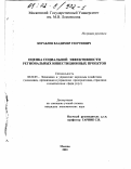 Кораблев, Владимир Георгиевич. Оценка социальной эффективности региональных инвестиционных проектов: дис. кандидат экономических наук: 08.00.05 - Экономика и управление народным хозяйством: теория управления экономическими системами; макроэкономика; экономика, организация и управление предприятиями, отраслями, комплексами; управление инновациями; региональная экономика; логистика; экономика труда. Москва. 2001. 177 с.