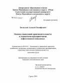 Басистый, Алексей Тимофеевич. Оценка совокупной производительности в управлении предприятиями нефтегазового комплекса: дис. кандидат экономических наук: 08.00.05 - Экономика и управление народным хозяйством: теория управления экономическими системами; макроэкономика; экономика, организация и управление предприятиями, отраслями, комплексами; управление инновациями; региональная экономика; логистика; экономика труда. Сургут. 2005. 147 с.