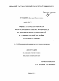 Калошина, Светлана Валентиновна. Оценка статического влияния вновь возводимых плитных фундаментов на дополнительную осадку зданий в условиях плотной застройки: на примере г. Перми: дис. кандидат технических наук: 05.23.02 - Основания и фундаменты, подземные сооружения. Пермь. 2011. 185 с.