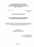 Шитов, Дмитрий Валерьевич. Оценка степени адаптации предприятия к динамическим процессам рынка: дис. кандидат экономических наук: 08.00.05 - Экономика и управление народным хозяйством: теория управления экономическими системами; макроэкономика; экономика, организация и управление предприятиями, отраслями, комплексами; управление инновациями; региональная экономика; логистика; экономика труда. Москва. 2009. 212 с.