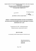 Демченко, Артем Альбертович. Оценка степени поврежденности конструкционных материалов по изменению деформационного рельефа поверхности стали: дис. кандидат наук: 05.16.09 - Материаловедение (по отраслям). Уфа. 2013. 100 с.