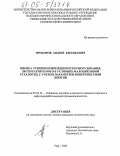 Прохоров, Андрей Евгеньевич. Оценка степени поврежденности оборудования, эксплуатируемого в условиях малоцикловой усталости, с учетом параметров поверхностной энергии: дис. кандидат технических наук: 05.02.13 - Машины, агрегаты и процессы (по отраслям). Уфа. 2005. 107 с.