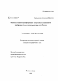 Рыльщиков, Александр Юрьевич. Оценка степени трансформации природных ландшафтов прибрежной зоны водохранилищ юга России: дис. кандидат географических наук: 25.00.36 - Геоэкология. Ростов-на-Дону. 2009. 198 с.