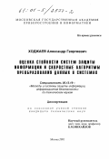 Ходжаев, Александр Георгиевич. Оценка стойкости систем защиты информации и скоростные алгоритмы преобразования данных в системах: дис. кандидат технических наук: 05.13.19 - Методы и системы защиты информации, информационная безопасность. Москва. 2001. 203 с.