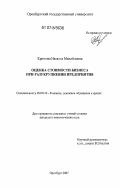 Крюкова, Наталья Михайловна. Оценка стоимости бизнеса при разукрупнении предприятия: дис. кандидат экономических наук: 08.00.10 - Финансы, денежное обращение и кредит. Оренбург. 2007. 231 с.