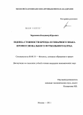 Черепанов, Владимир Юрьевич. Оценка стоимости бренда и товарного знака профессионального футбольного клуба: дис. кандидат экономических наук: 08.00.10 - Финансы, денежное обращение и кредит. Москва. 2011. 217 с.