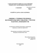 Козейчук, Дарья Александровна. Оценка стоимости бренда потребительских товаров с учетом фактора лояльности: дис. кандидат экономических наук: 08.00.05 - Экономика и управление народным хозяйством: теория управления экономическими системами; макроэкономика; экономика, организация и управление предприятиями, отраслями, комплексами; управление инновациями; региональная экономика; логистика; экономика труда. Санкт-Петербург. 2006. 173 с.