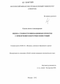 Силаев, Антон Александрович. Оценка стоимости инновационных проектов с привлечением венчурных инвестиций: дис. кандидат экономических наук: 08.00.10 - Финансы, денежное обращение и кредит. Москва. 2012. 188 с.