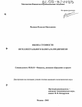 Ивлиева, Наталья Николаевна. Оценка стоимости интеллектуального капитала предприятия: дис. кандидат экономических наук: 08.00.10 - Финансы, денежное обращение и кредит. Москва. 2005. 266 с.