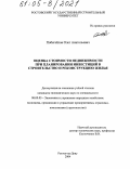 Побегайлов, Олег Анатольевич. Оценка стоимости недвижимости при планировании инвестиций в строительство и реконструкцию жилья: дис. кандидат экономических наук: 08.00.05 - Экономика и управление народным хозяйством: теория управления экономическими системами; макроэкономика; экономика, организация и управление предприятиями, отраслями, комплексами; управление инновациями; региональная экономика; логистика; экономика труда. Ростов-на-Дону. 2004. 197 с.