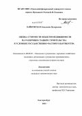 Байковская, Анастасия Валерьевна. Оценка стоимости объектов недвижимости на различных стадиях строительства в условиях государственно-частного партнерства: дис. кандидат экономических наук: 08.00.05 - Экономика и управление народным хозяйством: теория управления экономическими системами; макроэкономика; экономика, организация и управление предприятиями, отраслями, комплексами; управление инновациями; региональная экономика; логистика; экономика труда. Екатеринбург. 2012. 208 с.