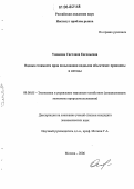 Ушакова, Светлана Евгеньевна. Оценка стоимости прав пользования водными объектами: принципы и методы: дис. кандидат экономических наук: 08.00.05 - Экономика и управление народным хозяйством: теория управления экономическими системами; макроэкономика; экономика, организация и управление предприятиями, отраслями, комплексами; управление инновациями; региональная экономика; логистика; экономика труда. Москва. 2006. 170 с.