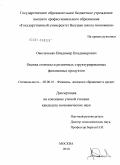 Омельченко, Владимир Владимирович. Оценка стоимости розничных структурированных финансовых продуктов: дис. кандидат экономических наук: 08.00.10 - Финансы, денежное обращение и кредит. Москва. 2010. 173 с.