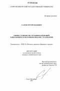 Салов, Сергей Павлович. Оценка стоимости страховых компаний, занимающихся рисковыми видами страхования: дис. кандидат экономических наук: 08.00.10 - Финансы, денежное обращение и кредит. Санкт-Петербург. 2006. 166 с.