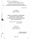 Артамонов, Дмитрий Анатольевич. Оценка стратегических маркетинговых возможностей субъектов рынка: На примере рынка молочной продукции Омска и Омской области: дис. кандидат экономических наук: 08.00.05 - Экономика и управление народным хозяйством: теория управления экономическими системами; макроэкономика; экономика, организация и управление предприятиями, отраслями, комплексами; управление инновациями; региональная экономика; логистика; экономика труда. Москва. 2000. 226 с.