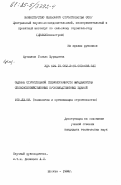 Кутлыева, Гозель Мурадовна. Оценка строительной технологичности фундаментов сельскохозяйственных производственных зданий: дис. кандидат технических наук: 05.23.08 - Технология и организация строительства. Москва. 1984. 239 с.