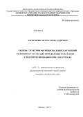 Тарбушкин, Антон Александрович. Оценка структурно-функциональных нарушений коленного сустава для определения показаний к эндопротезированию при гонартрозах: дис. кандидат наук: 14.01.15 - Травматология и ортопедия. Москва. 2013. 143 с.