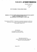 Нугуманова, Гузель Рифатовна. Оценка структурной дифференциации регионального рынка медицинских услуг: на примере Республики Татарстан: дис. кандидат наук: 08.00.05 - Экономика и управление народным хозяйством: теория управления экономическими системами; макроэкономика; экономика, организация и управление предприятиями, отраслями, комплексами; управление инновациями; региональная экономика; логистика; экономика труда. Казань. 2015. 201 с.