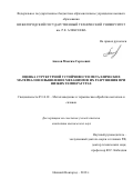 Аносов, Максим Сергеевич. Оценка структурной устойчивости металлических материалов и выявление механизмов их разрушения при низких температурах: дис. кандидат наук: 05.16.01 - Металловедение и термическая обработка металлов. Нижний Новгород. 2018. 193 с.