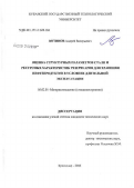 Вотинов, Андрей Валерьевич. Оценка структурных параметров сталей и ресурсных характеристик резервуаров для хранения нефтепродуктов в условиях длительной эксплуатации: дис. кандидат технических наук: 05.02.01 - Материаловедение (по отраслям). Краснодар. 2006. 221 с.