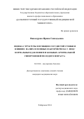 Винокурова Ирина Геннадиевна. ОЦЕНКА СТРУКТУРЫ И ФУНКЦИИ СОСУДИСТОЙ СТЕНКИ У ЛИЦ С НОРМАЛЬНЫМ ДАВЛЕНИЕМ И БОЛЬНЫХ АРТЕРИАЛЬНОЙ ГИПЕРТЕНЗИЕЙ МОЛОДОГО ВОЗРАСТА И ВЛИЯНИЕ НА НИХ ОСНОВНЫХ ФАКТОРОВ РИСКА: дис. кандидат наук: 14.01.04 - Внутренние болезни. ФГБОУ ВО «Дальневосточный государственный медицинский университет» Министерства здравоохранения Российской Федерации. 2014. 166 с.