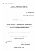 Носаков, Игорь Владимирович. Оценка свойств и особенностей конструкции легкового автомобиля на стадии проектирования с учетом его конкурентоспособности: дис. кандидат технических наук: 05.05.03 - Колесные и гусеничные машины. Нижний Новгород. 1999. 204 с.