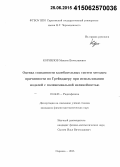 Корнилов, Максим Вячеславович. Оценка связанности колебательных систем методом причинности по Грейнджеру при использовании моделей с полиномиальной нелинейностью: дис. кандидат наук: 01.04.03 - Радиофизика. Саратов. 2015. 107 с.