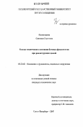 Колмогорова, Светлана Сергеевна. Оценка технического состояния бутовых фундаментов при реконструкции зданий: дис. кандидат технических наук: 05.23.02 - Основания и фундаменты, подземные сооружения. Санкт-Петербург. 2007. 138 с.