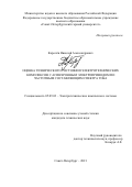 Королёв Николай Александрович. Оценка технического состояния электротехнических комплексов с асинхронным электроприводом по частотным составляющим спектра тока: дис. кандидат наук: 05.09.03 - Электротехнические комплексы и системы. ФГБОУ ВО «Санкт-Петербургский горный университет». 2022. 169 с.