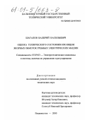 Шаталов, Валерий Васильевич. Оценка технического состояния изоляции якорных обмоток гребных электрических машин: дис. кандидат технических наук: 05.09.03 - Электротехнические комплексы и системы. Владивосток. 2000. 274 с.