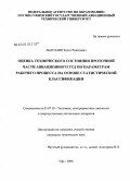 Абдуллин, Булат Ринатович. Оценка технического состояния проточной части авиационного ГТД по параметрам рабочего процесса на основе статистической классификации: дис. кандидат технических наук: 05.07.05 - Тепловые, электроракетные двигатели и энергоустановки летательных аппаратов. Уфа. 2008. 189 с.