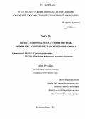 Хо Чантха. Оценка технического состояния системы "основание-сооружение" на основе мониторинга: дис. кандидат технических наук: 05.23.17 - Строительная механика. Ростов-на-Дону. 2012. 188 с.