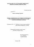 Ильин, Александр Сергеевич. Оценка технического состояния трубопроводов энергоблоков в процессе их эксплуатации электромагнитным методом: дис. кандидат технических наук: 05.11.13 - Приборы и методы контроля природной среды, веществ, материалов и изделий. Москва. 2009. 149 с.