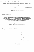 Цепелев, Вячеслав Петрович. Оценка точности выделения нефтенасыщенных коллекторов на основе аппарата нечеткой логики в зависимости от количества проведенных на скважине методов каротажа: дис. кандидат технических наук: 05.13.18 - Математическое моделирование, численные методы и комплексы программ. Ижевск. 2003. 148 с.