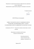 Абасов Максим Александрович. Оценка транспортно-эксплуатационных качеств лесовозных автомобильных дорог с учетом распределения скорости движения транспортного потока: дис. кандидат наук: 05.21.01 - Технология и машины лесозаготовок и лесного хозяйства. ФГАОУ ВО «Северный (Арктический) федеральный университет имени М.В. Ломоносова». 2019. 151 с.