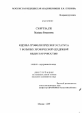 Схиртладзе, Манана Ревазовна. Оценка трофологического статуса у больных хронической сердечной недостаточностью: дис. кандидат медицинских наук: 14.00.05 - Внутренние болезни. Москва. 2009. 160 с.