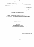 Стрижова, Екатерина Андреевна. Оценка трудовой мотивации методом построения многомерного пространства мотивационных объектов: дис. кандидат наук: 19.00.01 - Общая психология, психология личности, история психологии. Москва. 2012. 217 с.